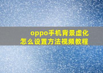 oppo手机背景虚化怎么设置方法视频教程