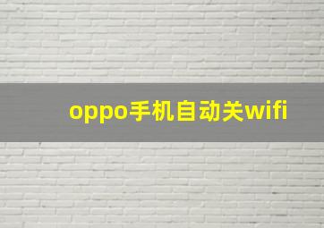 oppo手机自动关wifi