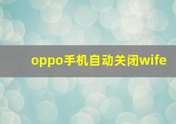 oppo手机自动关闭wife