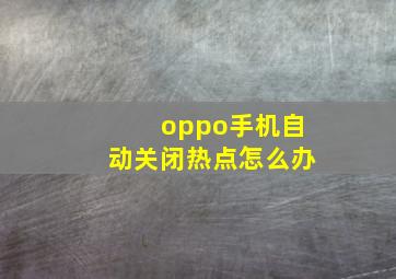 oppo手机自动关闭热点怎么办