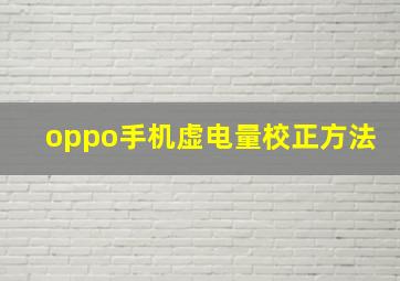 oppo手机虚电量校正方法