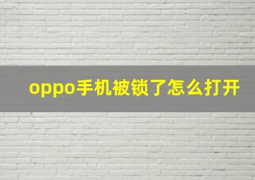 oppo手机被锁了怎么打开