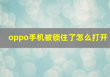 oppo手机被锁住了怎么打开