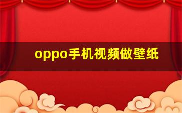 oppo手机视频做壁纸