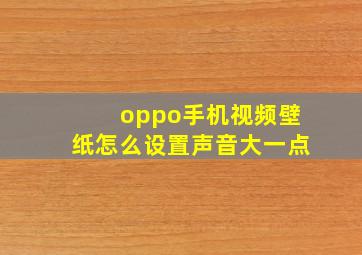 oppo手机视频壁纸怎么设置声音大一点