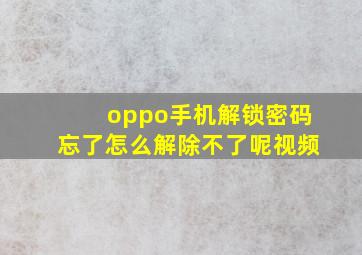 oppo手机解锁密码忘了怎么解除不了呢视频