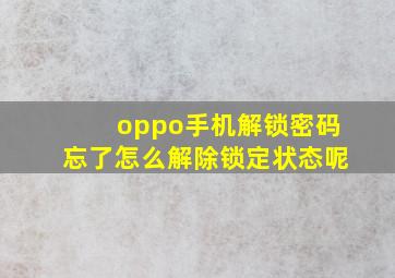 oppo手机解锁密码忘了怎么解除锁定状态呢