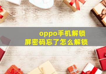 oppo手机解锁屏密码忘了怎么解锁