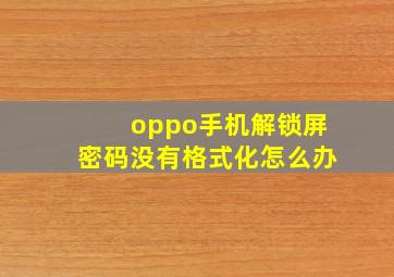 oppo手机解锁屏密码没有格式化怎么办