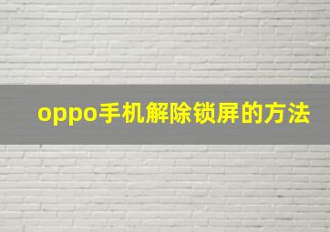 oppo手机解除锁屏的方法