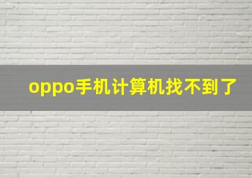 oppo手机计算机找不到了