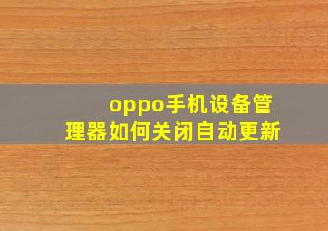 oppo手机设备管理器如何关闭自动更新