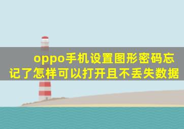 oppo手机设置图形密码忘记了怎样可以打开且不丢失数据