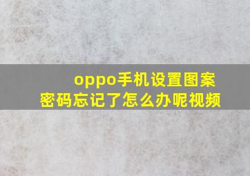 oppo手机设置图案密码忘记了怎么办呢视频