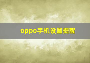 oppo手机设置提醒