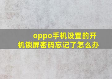 oppo手机设置的开机锁屏密码忘记了怎么办