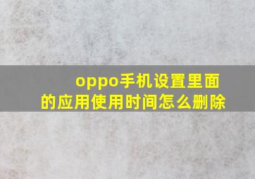 oppo手机设置里面的应用使用时间怎么删除