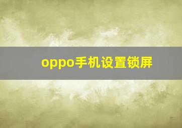 oppo手机设置锁屏