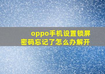 oppo手机设置锁屏密码忘记了怎么办解开