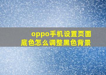 oppo手机设置页面底色怎么调整黑色背景