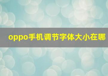 oppo手机调节字体大小在哪