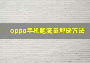 oppo手机跑流量解决方法