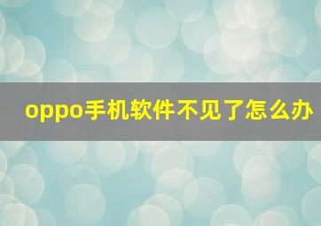 oppo手机软件不见了怎么办