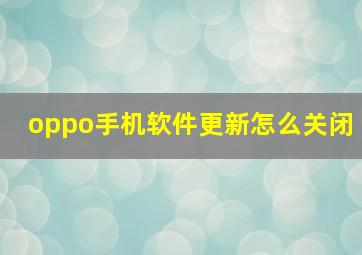 oppo手机软件更新怎么关闭