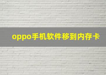 oppo手机软件移到内存卡