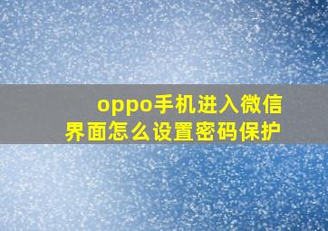 oppo手机进入微信界面怎么设置密码保护