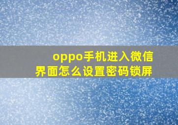 oppo手机进入微信界面怎么设置密码锁屏