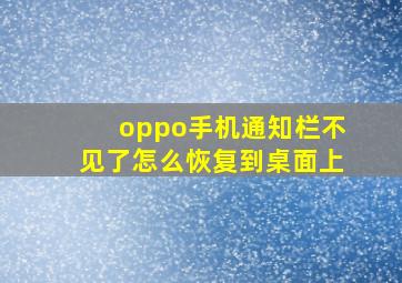 oppo手机通知栏不见了怎么恢复到桌面上