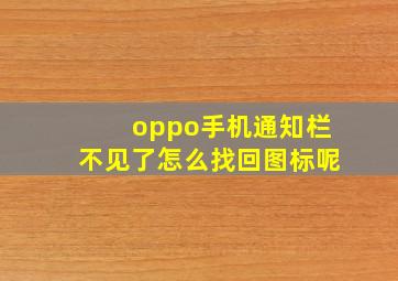 oppo手机通知栏不见了怎么找回图标呢