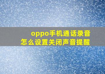 oppo手机通话录音怎么设置关闭声音提醒