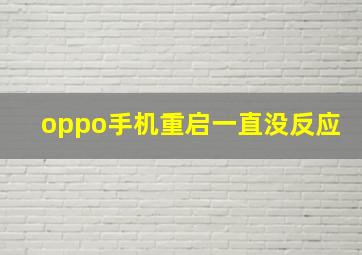 oppo手机重启一直没反应