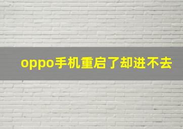 oppo手机重启了却进不去