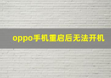 oppo手机重启后无法开机