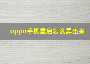 oppo手机重启怎么弄出来