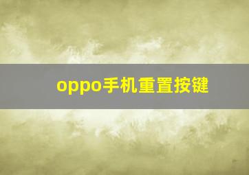 oppo手机重置按键