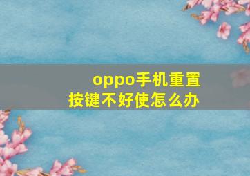 oppo手机重置按键不好使怎么办