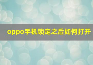 oppo手机锁定之后如何打开