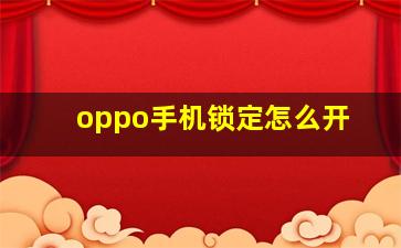 oppo手机锁定怎么开