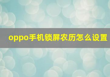 oppo手机锁屏农历怎么设置