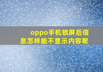 oppo手机锁屏后信息怎样能不显示内容呢