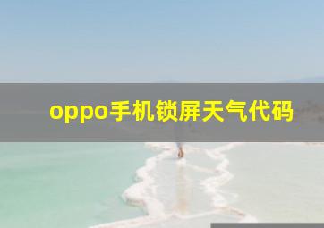 oppo手机锁屏天气代码