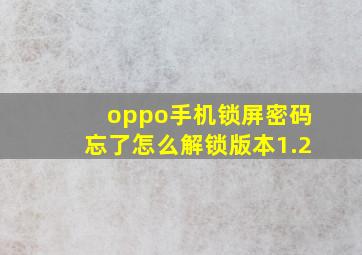 oppo手机锁屏密码忘了怎么解锁版本1.2