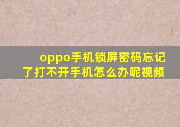 oppo手机锁屏密码忘记了打不开手机怎么办呢视频