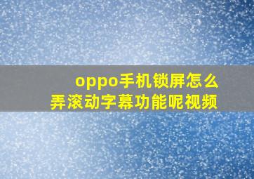 oppo手机锁屏怎么弄滚动字幕功能呢视频