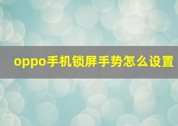 oppo手机锁屏手势怎么设置