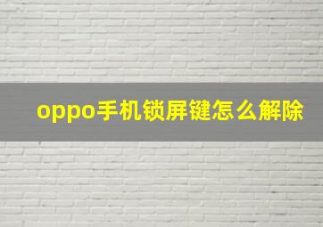 oppo手机锁屏键怎么解除